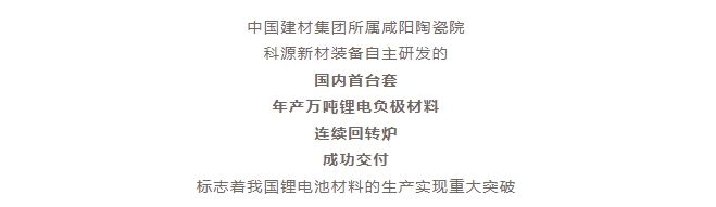 国内首台套！自主研发！年产万吨级锂电负极材料窑炉交付！